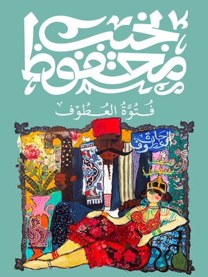 cover image of فتوة العطوف